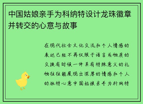 中国姑娘亲手为科纳特设计龙珠徽章并转交的心意与故事