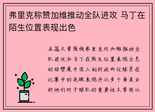 弗里克称赞加维推动全队进攻 马丁在陌生位置表现出色