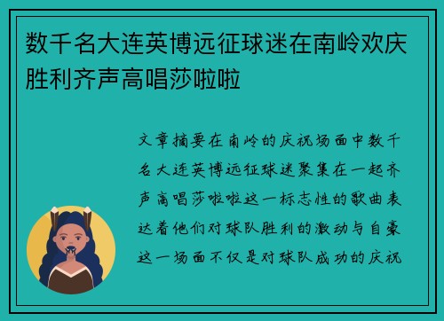 数千名大连英博远征球迷在南岭欢庆胜利齐声高唱莎啦啦