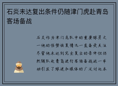 石炎未达复出条件仍随津门虎赴青岛客场备战