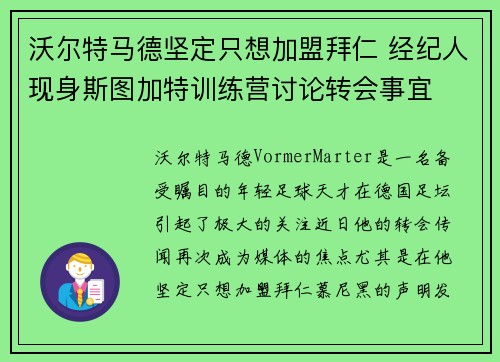 沃尔特马德坚定只想加盟拜仁 经纪人现身斯图加特训练营讨论转会事宜
