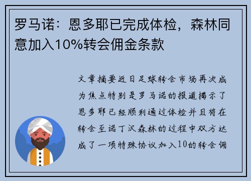 罗马诺：恩多耶已完成体检，森林同意加入10%转会佣金条款