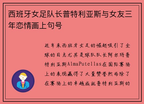 西班牙女足队长普特利亚斯与女友三年恋情画上句号