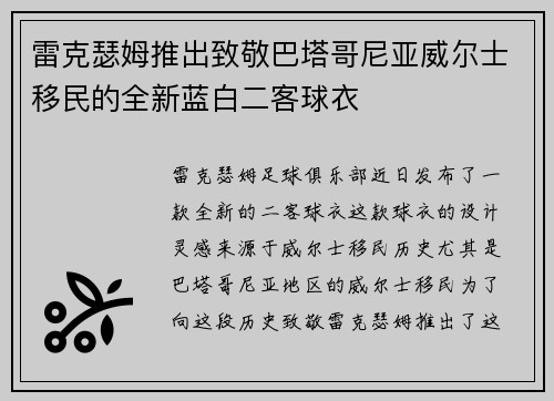 雷克瑟姆推出致敬巴塔哥尼亚威尔士移民的全新蓝白二客球衣