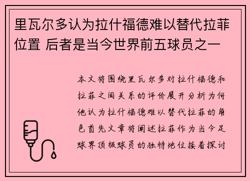 里瓦尔多认为拉什福德难以替代拉菲位置 后者是当今世界前五球员之一