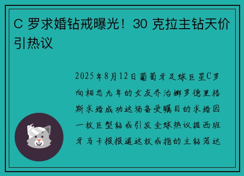 C 罗求婚钻戒曝光！30 克拉主钻天价引热议
