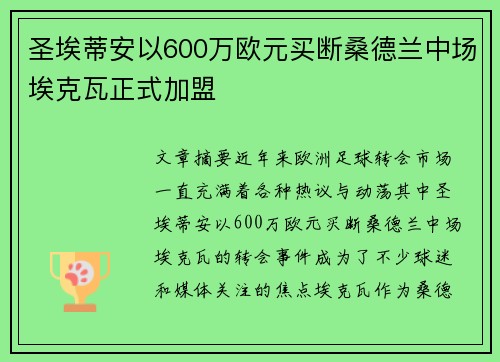 圣埃蒂安以600万欧元买断桑德兰中场埃克瓦正式加盟