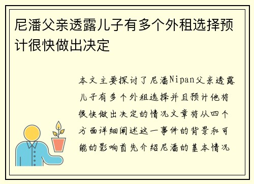 尼潘父亲透露儿子有多个外租选择预计很快做出决定