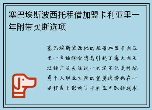 塞巴埃斯波西托租借加盟卡利亚里一年附带买断选项