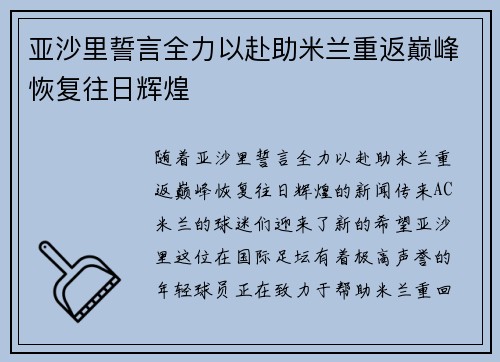 亚沙里誓言全力以赴助米兰重返巅峰恢复往日辉煌