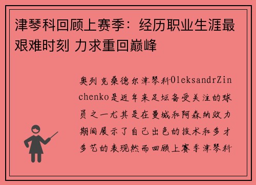津琴科回顾上赛季：经历职业生涯最艰难时刻 力求重回巅峰
