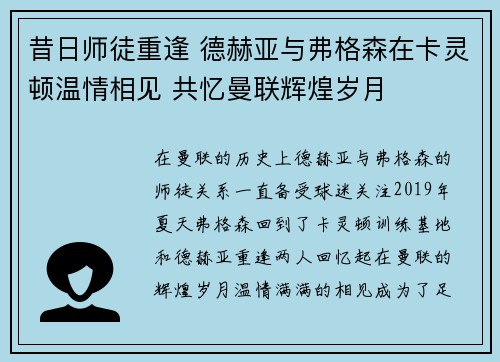 昔日师徒重逢 德赫亚与弗格森在卡灵顿温情相见 共忆曼联辉煌岁月