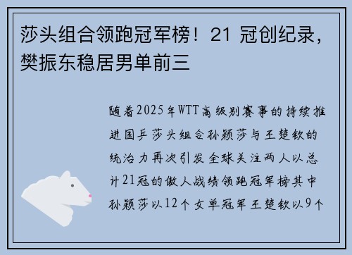 莎头组合领跑冠军榜！21 冠创纪录，樊振东稳居男单前三
