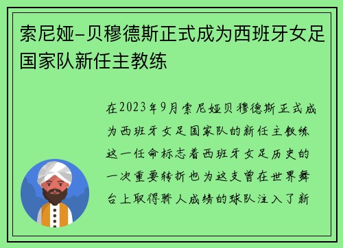 索尼娅-贝穆德斯正式成为西班牙女足国家队新任主教练