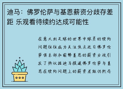 迪马：佛罗伦萨与基恩薪资分歧存差距 乐观看待续约达成可能性