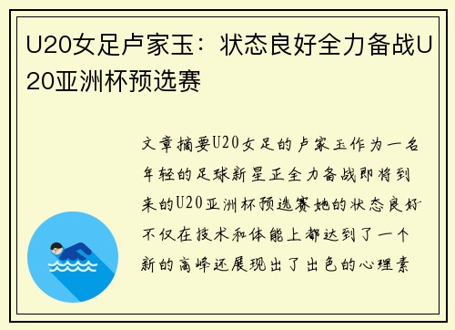 U20女足卢家玉：状态良好全力备战U20亚洲杯预选赛