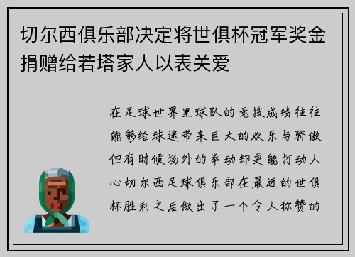 切尔西俱乐部决定将世俱杯冠军奖金捐赠给若塔家人以表关爱