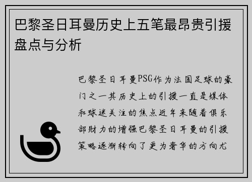 巴黎圣日耳曼历史上五笔最昂贵引援盘点与分析