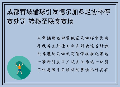 成都蓉城输球引发德尔加多足协杯停赛处罚 转移至联赛赛场