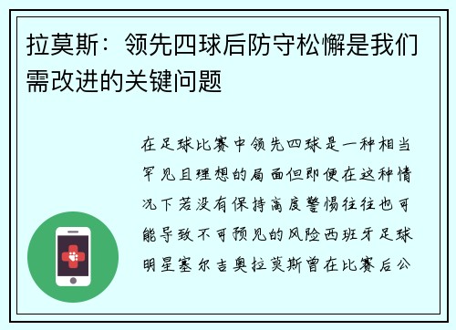 拉莫斯：领先四球后防守松懈是我们需改进的关键问题