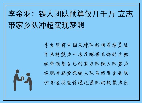 李金羽：铁人团队预算仅几千万 立志带家乡队冲超实现梦想