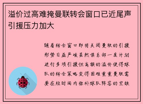 溢价过高难掩曼联转会窗口已近尾声引援压力加大