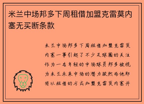 米兰中场邦多下周租借加盟克雷莫内塞无买断条款
