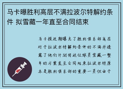 马卡曝胜利高层不满拉波尔特解约条件 拟雪藏一年直至合同结束