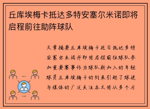 丘库埃梅卡抵达多特安塞尔米诺即将启程前往助阵球队