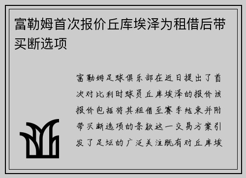 富勒姆首次报价丘库埃泽为租借后带买断选项