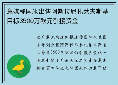 意媒称国米出售阿斯拉尼扎莱夫斯基目标3500万欧元引援资金