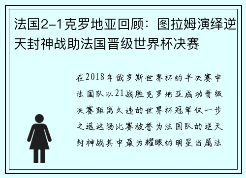 法国2-1克罗地亚回顾：图拉姆演绎逆天封神战助法国晋级世界杯决赛