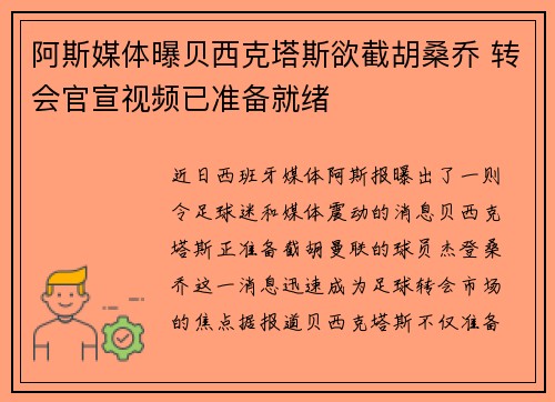 阿斯媒体曝贝西克塔斯欲截胡桑乔 转会官宣视频已准备就绪
