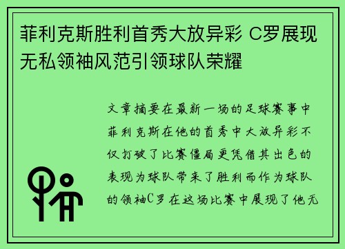 菲利克斯胜利首秀大放异彩 C罗展现无私领袖风范引领球队荣耀