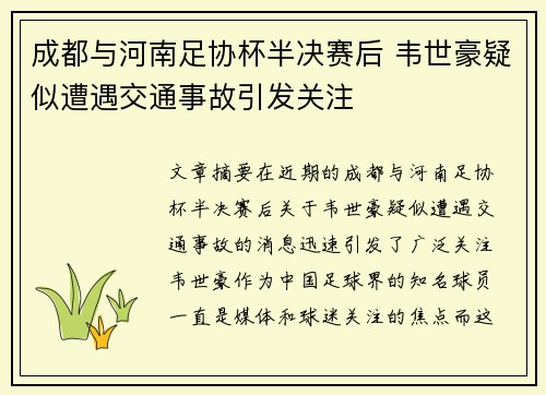 成都与河南足协杯半决赛后 韦世豪疑似遭遇交通事故引发关注