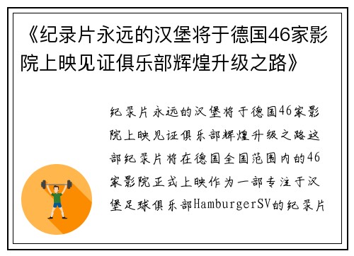 《纪录片永远的汉堡将于德国46家影院上映见证俱乐部辉煌升级之路》