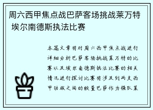 周六西甲焦点战巴萨客场挑战莱万特 埃尔南德斯执法比赛
