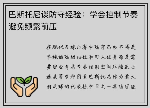 巴斯托尼谈防守经验：学会控制节奏避免频繁前压