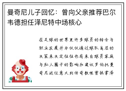 曼奇尼儿子回忆：曾向父亲推荐巴尔韦德担任泽尼特中场核心