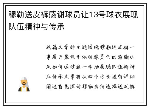 穆勒送皮裤感谢球员让13号球衣展现队伍精神与传承