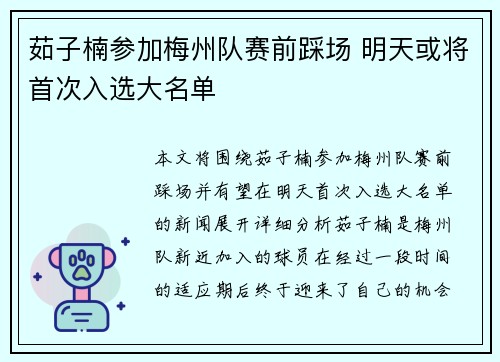 茹子楠参加梅州队赛前踩场 明天或将首次入选大名单