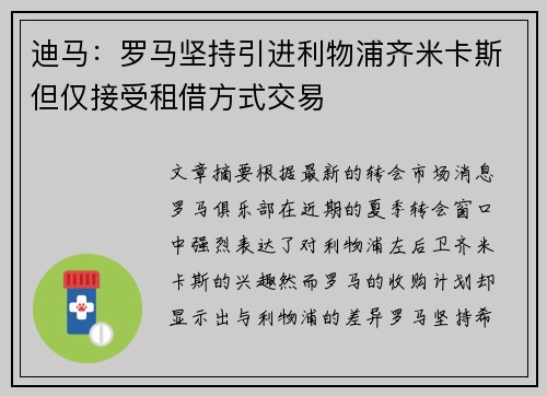 迪马：罗马坚持引进利物浦齐米卡斯但仅接受租借方式交易
