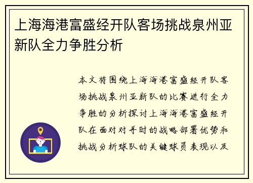 上海海港富盛经开队客场挑战泉州亚新队全力争胜分析