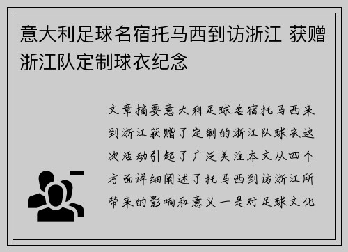 意大利足球名宿托马西到访浙江 获赠浙江队定制球衣纪念