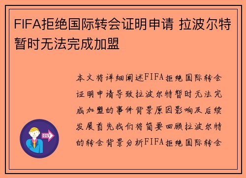 FIFA拒绝国际转会证明申请 拉波尔特暂时无法完成加盟