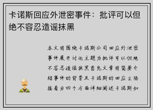 卡诺斯回应外泄密事件：批评可以但绝不容忍造谣抹黑