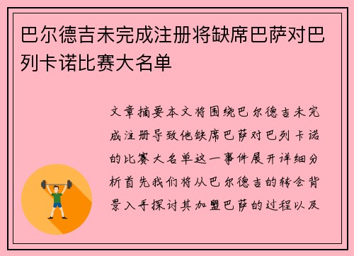巴尔德吉未完成注册将缺席巴萨对巴列卡诺比赛大名单