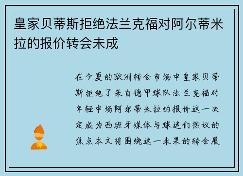 皇家贝蒂斯拒绝法兰克福对阿尔蒂米拉的报价转会未成