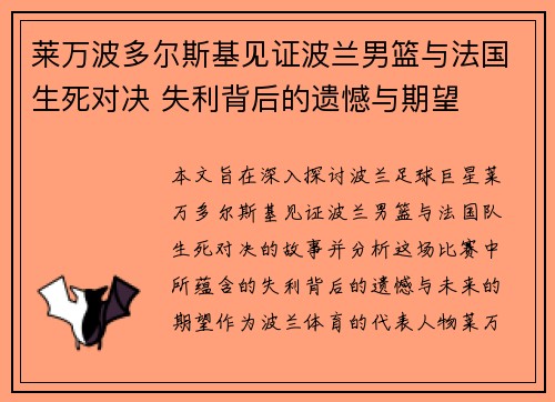 莱万波多尔斯基见证波兰男篮与法国生死对决 失利背后的遗憾与期望