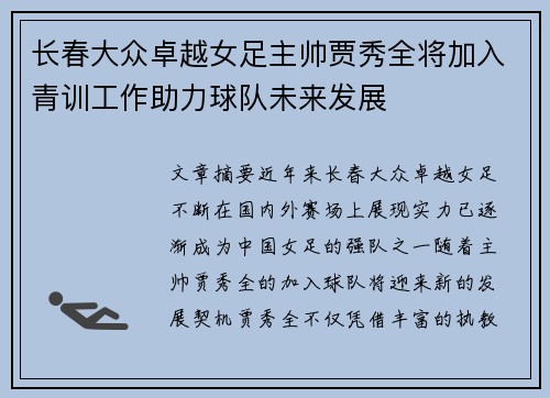 长春大众卓越女足主帅贾秀全将加入青训工作助力球队未来发展